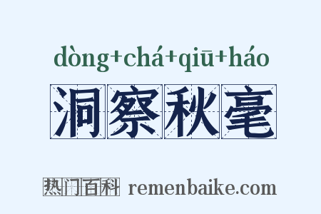 洞察秋毫是什么意思的图片